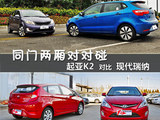 同门两厢对对碰 起亚K2对比现代瑞纳