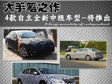 值得期待的大手笔 4款将上市自主中型车