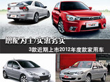 实惠务实 3款近期上市2012款家用车推荐