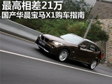 最高相差21万 国产华晨宝马X1购车指南