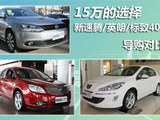 15万的选择 大众速腾/英朗/标致408对比