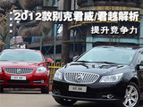 提升竞争力 2012款别克君威/君越解析