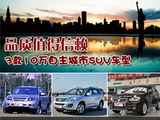 品质值得信赖 3款10万自主城市SUV车型