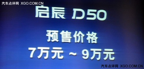 北京车展上市 东风日产启辰D50正式下线
