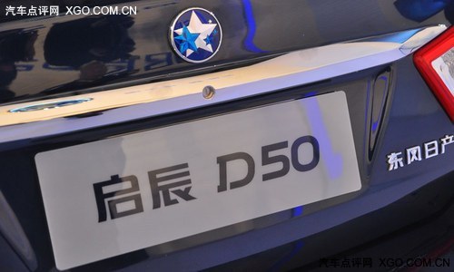 北京车展上市 东风日产启辰D50正式下线