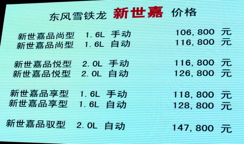 10.68-14.78万元 东风雪铁龙新世嘉上市