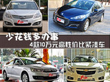 少花钱多办事 4款10万元高性价比紧凑车