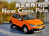 踏春季跨界装 Cross POLO介绍/对比POLO