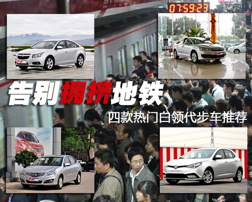 告别拥挤地铁 四款热门白领代步车推荐