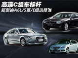 高端C级车标杆 新奥迪A6L/5系/E级对比