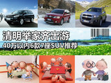 清明举家齐出游 40万内6款7座SUV推荐