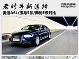 老对手 奥迪A6L/宝马5系/奔驰E级对比