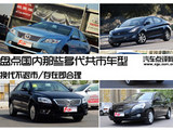 存在即是合理 盘点那些多代共市车型