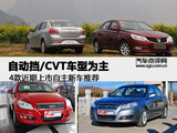 自动挡/CVT车型为主 近期上市新车推荐