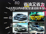 省油又省力 6款15万以内配定速巡航车型