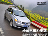 媲美合资的品质 启辰D50对比竞争对手