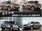 法式双响 雪铁龙C4 Aircross/标致4008