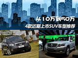 从10万到50万 4款近期上市SUV车型推荐