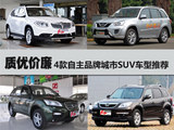 特点鲜明 4款自主品牌城市SUV车型推荐
