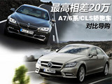 售价相差20万 A7/6系/CLS轿跑车对比