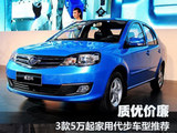 质优价廉 3款5万起家用代步车型推荐