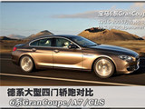 6系售价过高 6系GranCoupe/A7/CLS对比