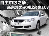 优质自主中型车 新东方之子对比帝豪EC8