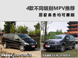 居家商务均可兼顾 4款不同级别MPV推荐