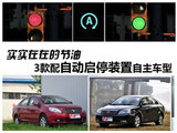 实实在在的节油 3款配启停装置自主车型