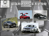 奔驰AMG全系推荐 8大系列车型国内有售
