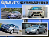 后能源时代 8款不同类型高效节能车型