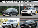 7座大空间/售价不足30万 4款7座SUV推荐