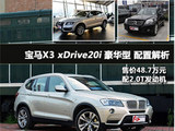 售48.7万/2.0T发动机 宝马X3入门级解析