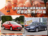 合资品质/性价比高 4款家用三厢紧凑车
