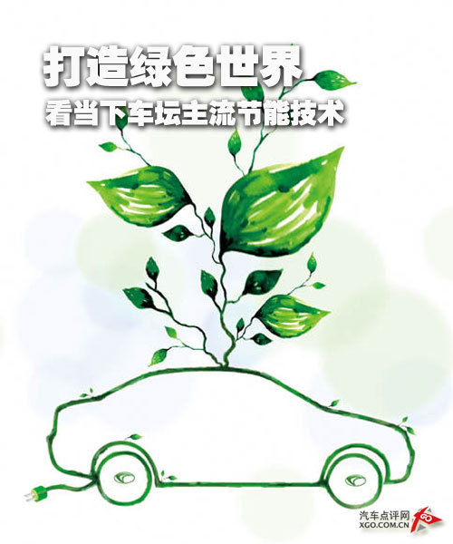 打造绿色世界 看当下车坛主流节能技术