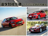 追求驾驶乐趣 25万可以买到的性能车