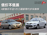 低价不低质 不足5万三厢家用代步车推荐