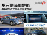 不只是简单导航 3款配互动智能系统车型