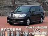 售价仅差5000元 艾力绅与GL8舒适版对比
