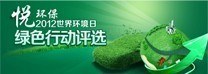 2012悦环保评选出炉 夺冠绿色车型推荐