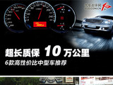 超长质保10万公里 6款高性价比中型车