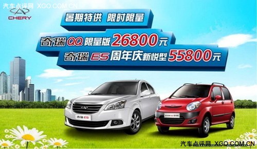 售2.68/5.58万 奇瑞推QQ、E5限量版车型