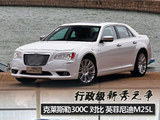 行政级新秀之争 300C对比英菲尼迪Q70L