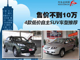 售价不到10万 4款低价自主SUV车型推荐