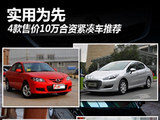 实用为先 4款售价10万合资紧凑车推荐