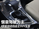 轻松驾驶为主 4款配自动挡自主SUV车型