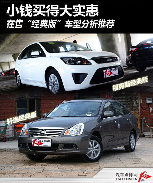 小钱买得大实惠 经典版车型分析推荐