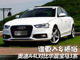 谁更入乡随俗 奥迪A4L对比华晨宝马3系
