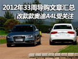 2013款奥迪A4L备受关注 本周导购汇总