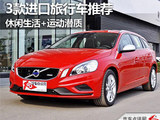 休闲生活+运动潜质 3款进口旅行车推荐